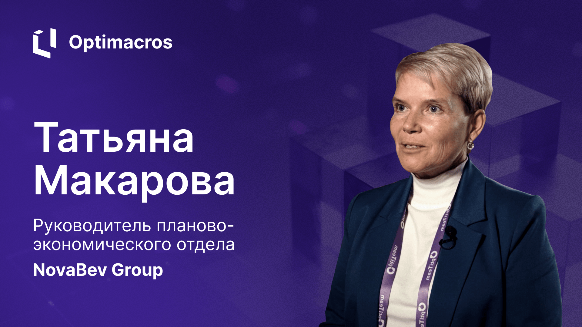 Отзыв о Optimacros от Татьяны Макаровой, руководителя планово-экономического отдела, NovaBev Group