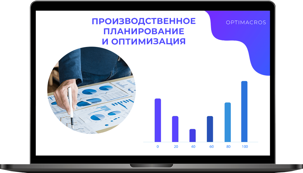 Производственное планирование и оптимизация