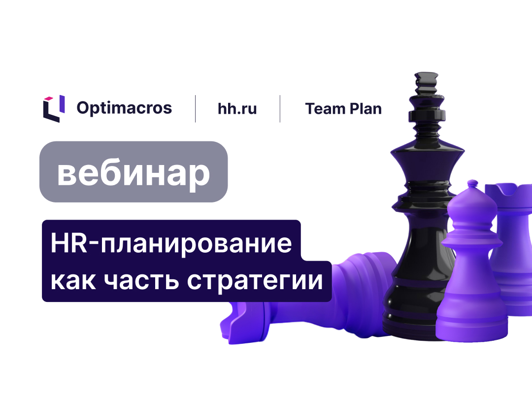 HR-планирование как часть стратегии компании. Кейс hh.ru
