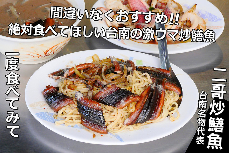 【台南小吃】二哥炒鱔魚 海安路│北區：不只乾炒鱔魚意麵 記得來碗濃鮮鱔魚湯滋補好味道！傍晚開始營業的宵夜場好選擇(與阿江炒鱔魚 阿源炒鱔魚風味相近)