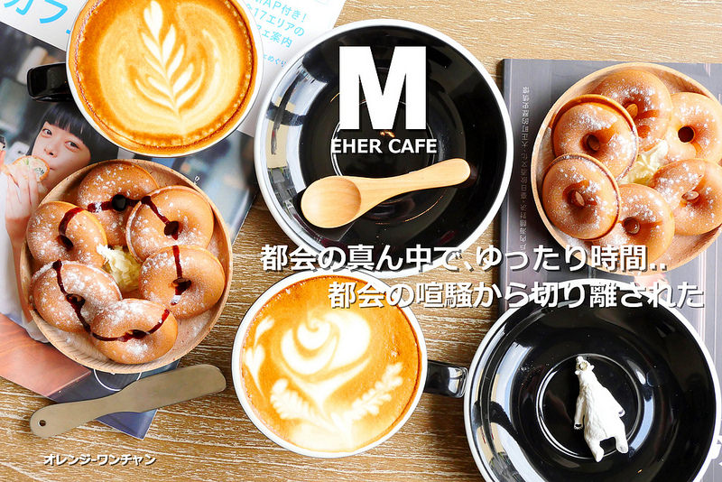 【台中咖啡】MEHER CAFE│東區：可愛迷你甜甜圈鬆餅藏在工業風咖啡館裡 中深焙風味拿鐵濃厚醇香相當推薦！柳香甜酒拿鐵成人風韻微醺好喝！(假日有兩小時內用限制)