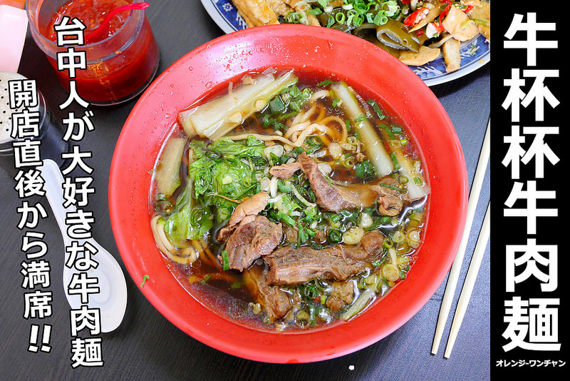 【台中牛肉麵】牛杯杯原汁牛肉麵│東區：開店就客滿 百元紅燒牛肉麵醇香湯頭滿滿青菜肉嫩好吃！更推薦麻辣口味更對味！小菜也很便宜隨便點一大盤!(用餐時間及假日幾乎都客滿)