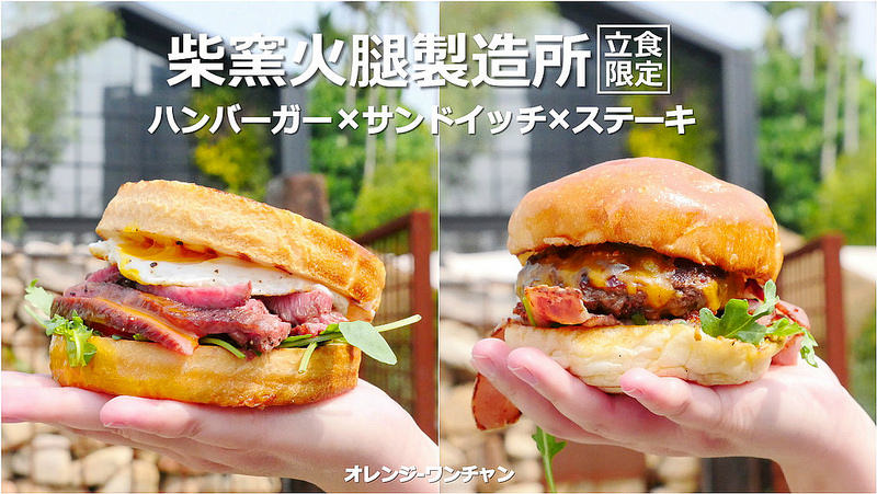 【台中漢堡】柴窯火腿製造所 大坑新社│北屯區：隱藏版立食漢堡與牛排 每日限量手作發售！最愛焦糖洋蔥豬肉堡 還有墨西哥牛肉漢堡與肩小排肉蛋吐司都好吃！