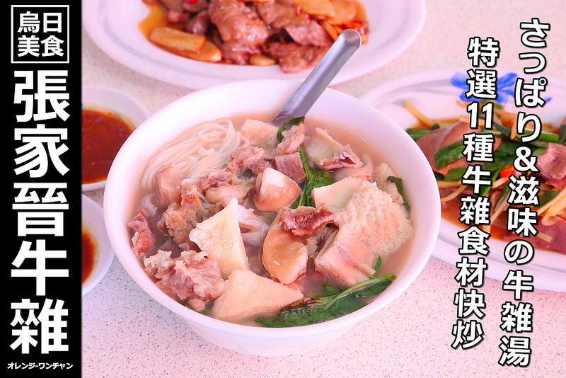 【台中牛肉麵】張家晉牛雜 台中高鐵│烏日區：在地人氣推薦早午餐 11種食材豐盛牛雜麵料多醇白湯頭好喝！快炒必點嫩薑牛肉酸辛交融好開胃！(僅週六營業到晚上九點 前方空地有停車位)