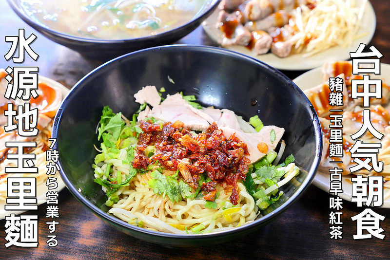 【台中小吃美食】水源地玉里麵 向上市場│西區：每天早午用餐時間人潮滿滿 香氣四溢花蓮玉里麵！自家熬製油蔥加甘醇醬香 Q彈麵條好味道！還有豬雜小菜選擇多 綜合來一份什麼都吃得到！(週日店休,用餐時間人潮較多會小排隊)