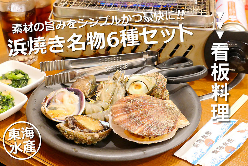 【大阪海鮮美食】東海水產海鮮居酒屋 道頓堀│日本橋駅：觀光區宵夜喝酒聊天還OK 招牌浜燒き名物6種セット白貝扇貝鮑魚好吃！還有ジャンボ海老鹽燒飽滿脆甜推薦！單價都不算高但點多了還是不少錢(建議多揪朋友吃比較划算又能吃到多樣餐點)