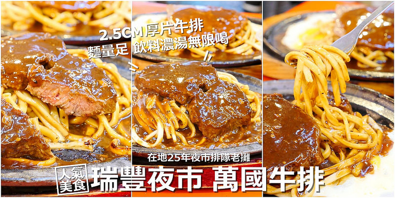 【高雄夜市美食】萬國牛排 瑞豐夜市│鼓山區巨蛋站：高雄在地25年人氣夜市牛排攤 2.5cm厚片牛排有嫩度還OK 黑胡椒醬辛辣夠味！聽說雞腿排也是人氣必點！(建議選平日來比較不用排隊)