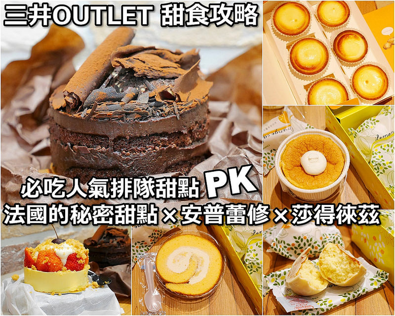 【新北甜點美食】林口三井OULET 法國的秘密甜點 安普蕾修 莎得徠茲│林口區：一次攻略三井OUTLET必吃排隊甜點店～法國的秘密甜點禮物盒精緻包裝送禮宅配必備 安普蕾修IMPRESSION起士塔每日限量2000個排隊必買 莎得徠茲檸檬蛋糕香甜細膩伴手禮好選擇～要多揪點朋友一起來排隊才吃得過癮啊！(內附往返三井大眾運輸班次及搭乘上下車地點連結)