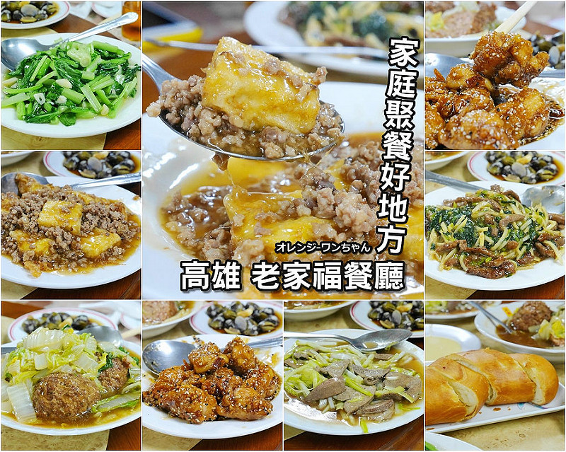 【高雄踢踏食記】老家福餐廳 文橫路 新崛江│新興區中央公園站：在地經營三十年川味老台菜～價格實惠份量足適合家庭聚餐～推薦紅燒獅子頭 鍋塌豆腐 酥炸銀絲捲 陳皮雞好吃值得一試！(份量有大中小之分 建議多約點人可以點更多不同菜色)
