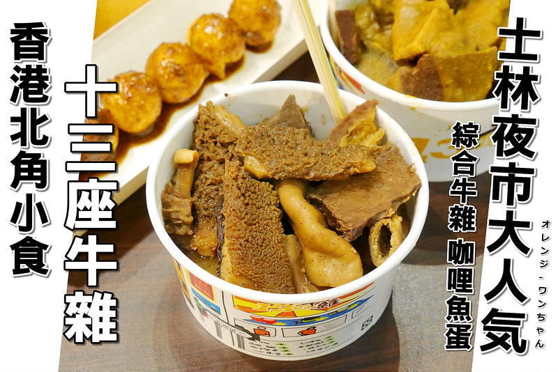 【台北慢步食記】13十三座牛雜 士林夜市 大南路│士林區劍潭站：來自香港北角原汁原味名店～一碗綜合牛雜 牛肚 牛腸加牛肺混點麻辣咖哩滷汁大滿足～還有地道Q彈香港魚蛋也好吃！(店內只有立食桌位 覺得可以都來一份價位不貴試試還不錯)
