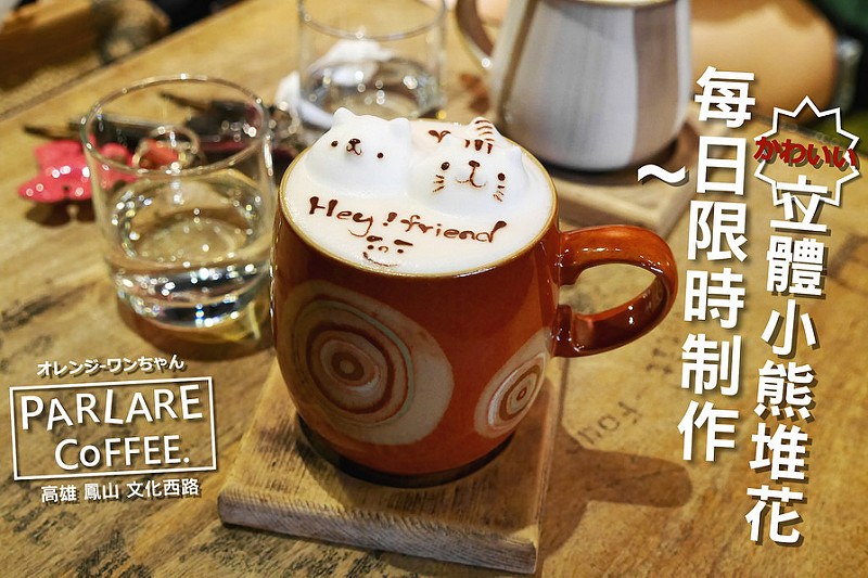 【高雄踢踏食記】PARLARE COFFEE怕喇咧咖啡 文化西路 青年路│鳳山區：限時製作超萌立體小熊小貓堆花拿鐵底加啦！不只工業風的華麗老宅專業咖啡店～還有好多個性設計公仔在這裡～單品相當不賴不要錯過！(假日不接受預約訂位 小熊拉花只供應到下午六點前)