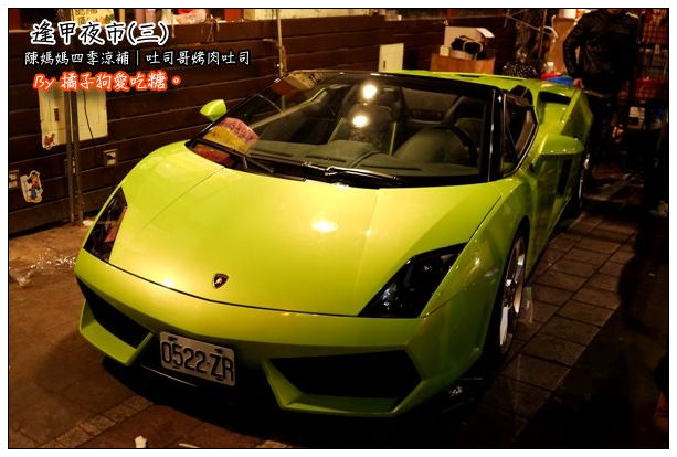 【台中散策食記】逢甲夜市(三)：陳媽媽四季涼補+吐司哥烤肉吐司+藍寶堅尼