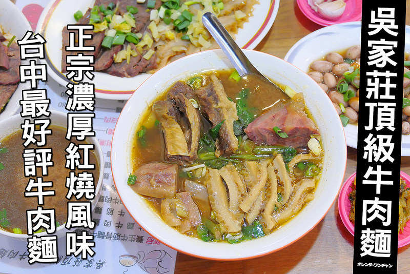 吳家莊頂級牛肉麵 台中北區台中最強牛肉麵 什錦牛肉麵四種肉大滿足 麻油雞麵線濃香肉大塊必點！