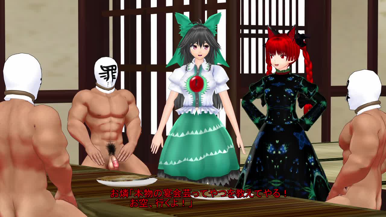 東方ＭＭＤ】お燐とお空でLamb【宴会芸】｜エロMMDTube