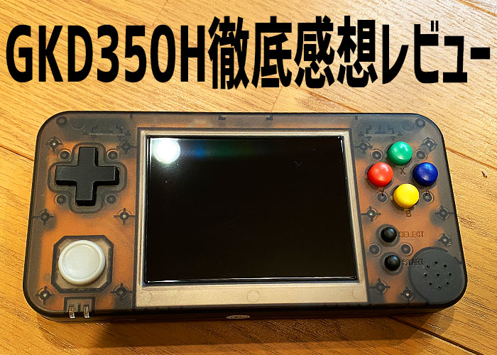 GKD350HというRG350の弱点をすべて克服した継承機が登場したので徹底
