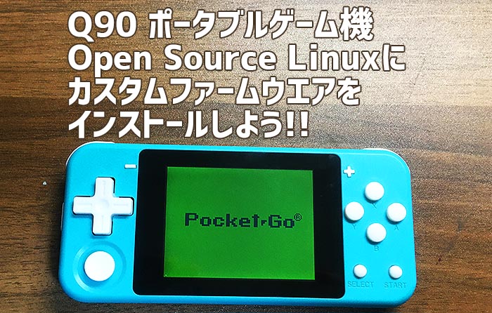 Q90 ポータブルゲーム機 Open Source Linuxにカスタムファーム