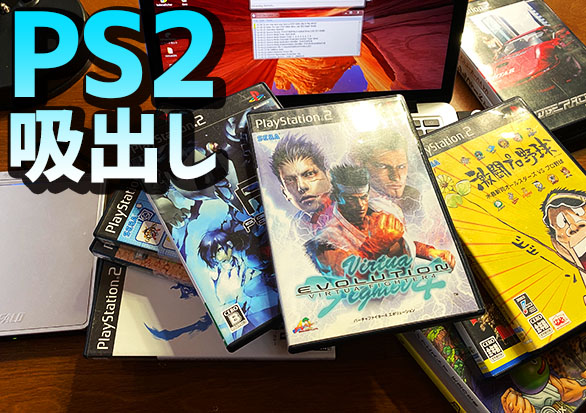 プレステ2のゲームを吸い出す方法 | 大阪のおじいさんの老後ブログ