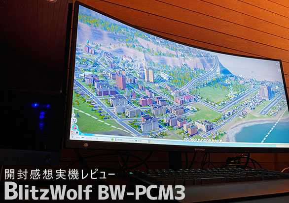 blitzwolf bw-gm3 34インチ　曲面モニター BlitzWolf BW-GM3 コスパ最強の中華モニターの実機感想レビュー