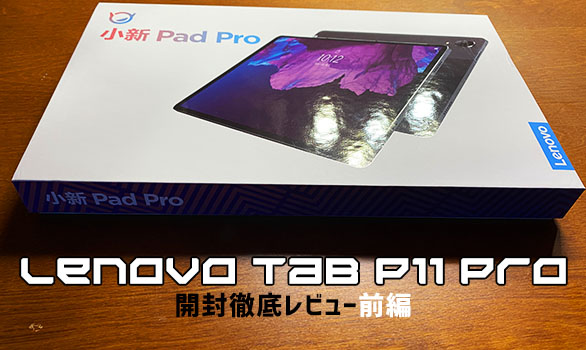 前半】Lenovo Tab P11 Pro Snapdragon730Gの実機感想レビュー「開封し