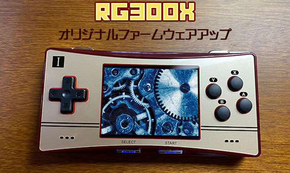 3】RG300Xの実機感想レビュー「RG300XのOFWをダウンロードする方法