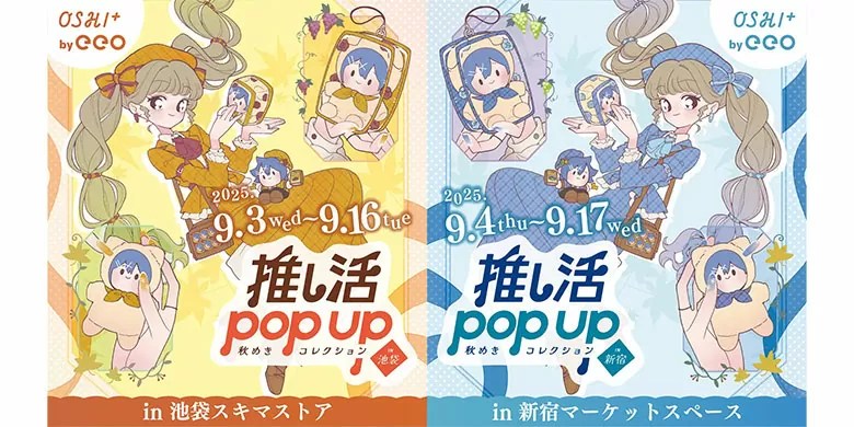 OSHI+ by eeo、OSHI+の「推し活POP UP 秋めきコレクション」池袋＆新宿