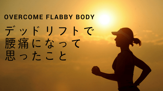 筋トレ初心者がデッドリフトで腰痛になって思い知ったこと
