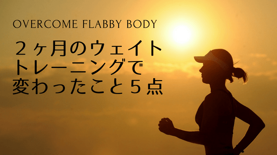 ２ヶ月のウェイトトレーニングで変わった５つのこと