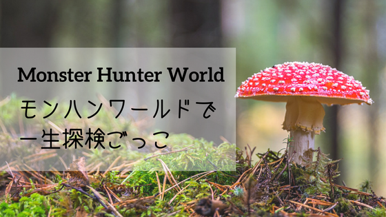 モンハンワールドは圧倒的探検感！