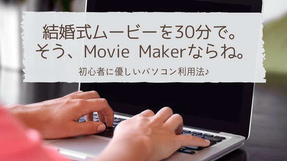 MovieMakerなら結婚式ムービーを30分で作れる！