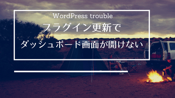 １分で解決！WordPressがプラグイン更新で真っ白！