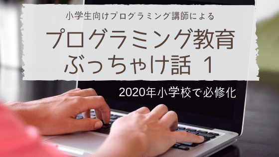 プログラミング教育必修化について