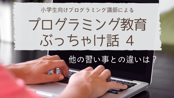 プログラミングと他の習い事との違い