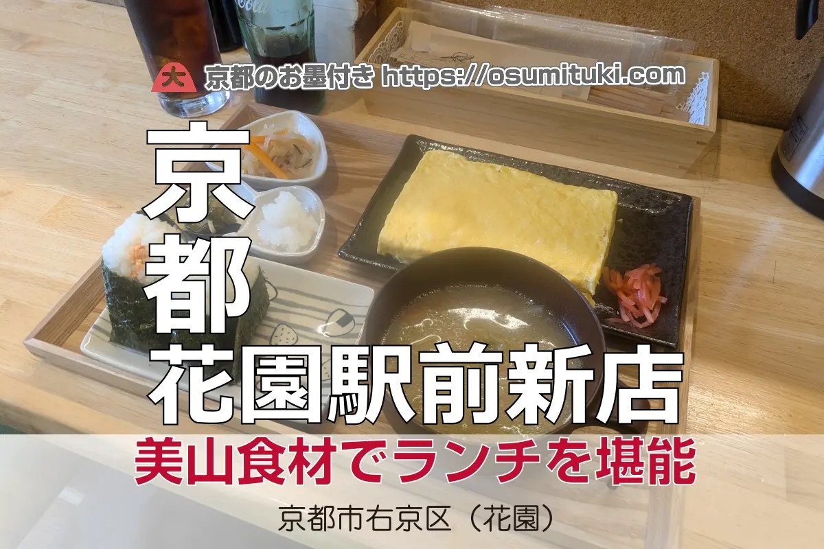 京都新店】右京区 – 美山のキセキ  花園  カフェダイニング | 京都のお墨付き！