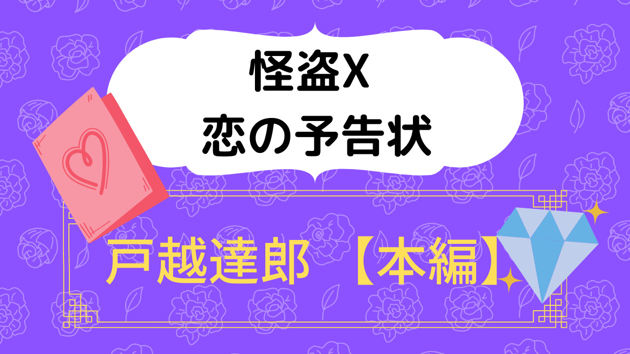 怪盗X恋の予告状の戸越達郎本編攻略まとめ