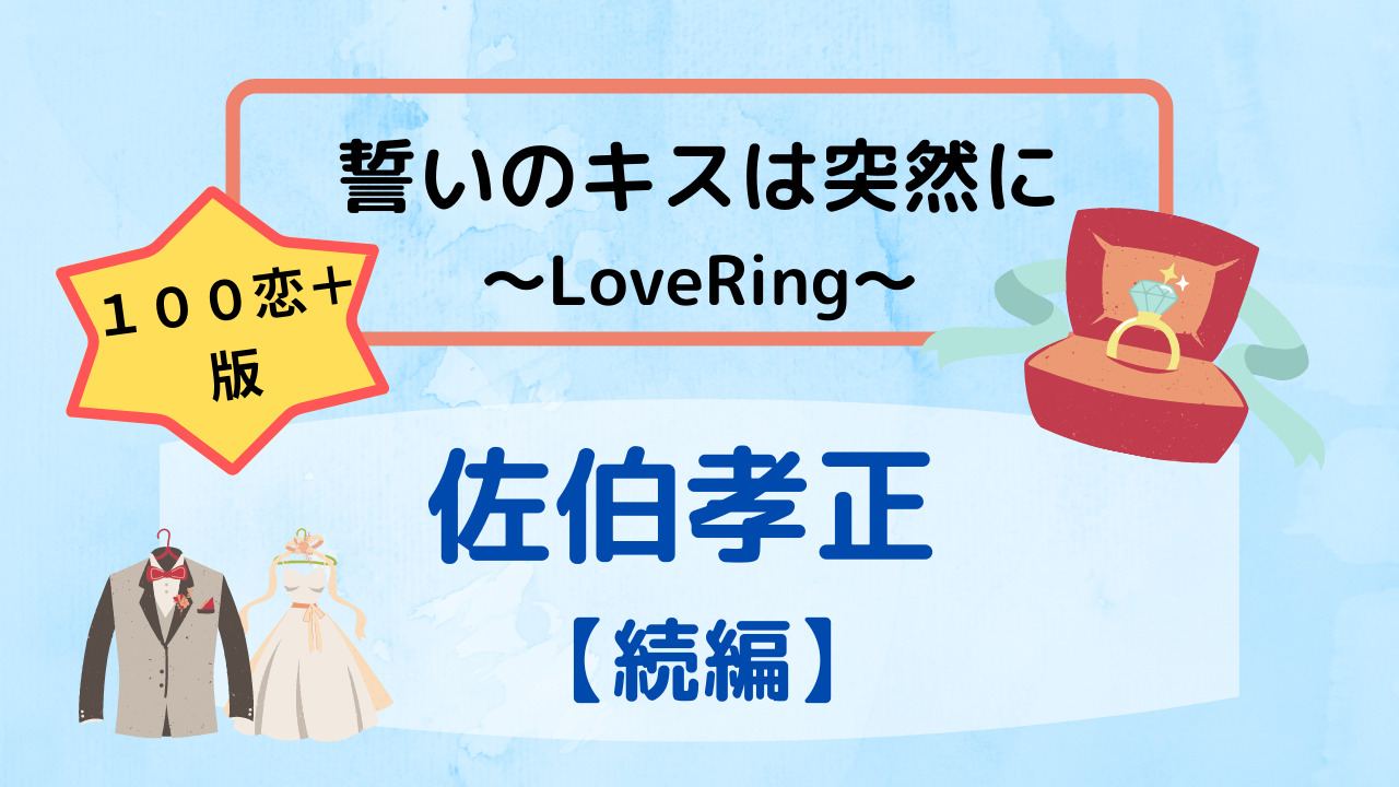 誓いのキスは突然にの佐伯孝正続編攻略まとめ