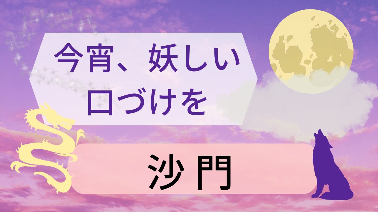 今宵妖しい口づけをの沙門攻略まとめ