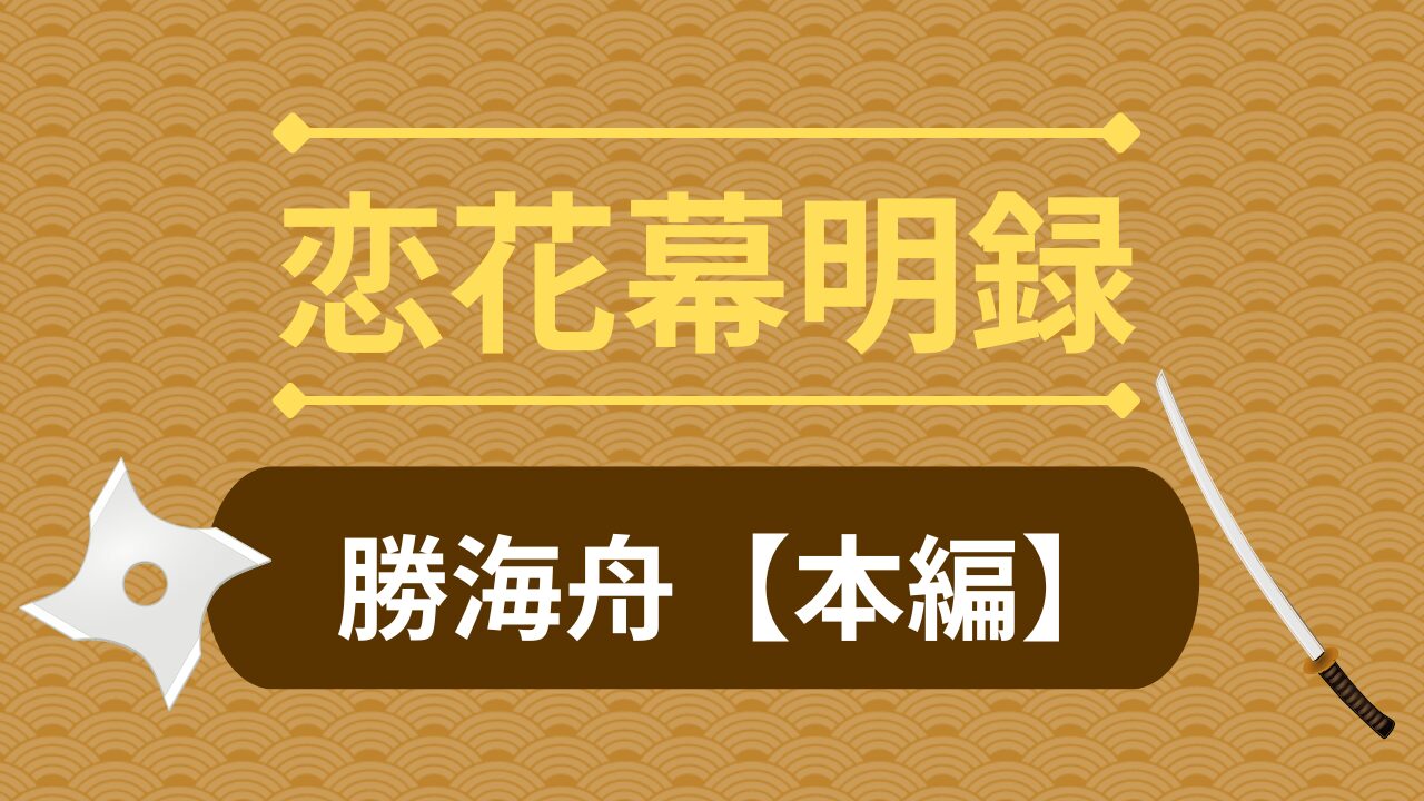 恋花幕明録の勝海舟本編攻略まとめ
