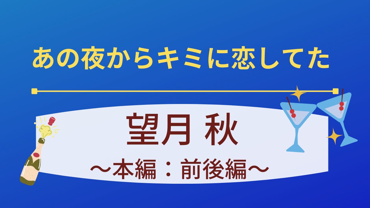 あの夜からキミに恋してたの望月秋本編攻略まとめ