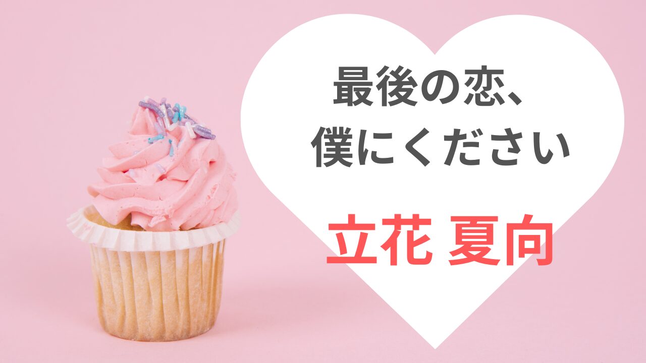最後の恋、僕にくださいの立花夏向本編攻略まとめ