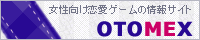 女性向けゲームの情報・検索サイト、OTOMEX