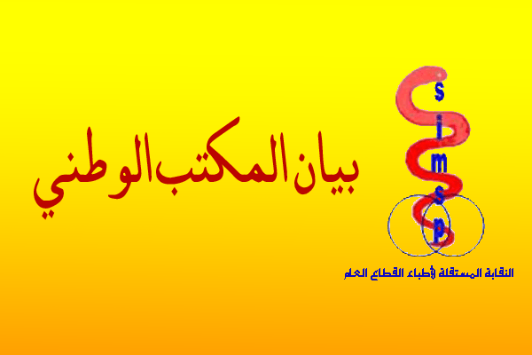 أطباء القطاع العام يوجهون رسالة مفتوحة الى وزير الصحة
