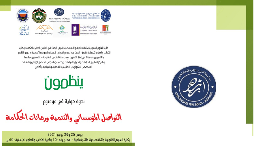 “التواصل المؤسساتي والتنمية ورهانات الحكامة” موضوع ندوة دولية بكلية العلوم القانونية والاقتصادية والاجتماعية وكلية الآداب والعلوم الإنسانية- أكادير