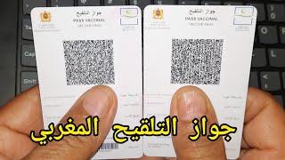 دورية صادرة من الداخلية تتيح التنقل بواسطة جواز التلقيح و الدرك يصر على ضرورة الإدلاء برخصة التنقل