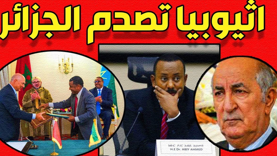 إثيوبيا تغلق سفارتها في الجزائر وتفتح قنصلية في مدينة العيون المغربية