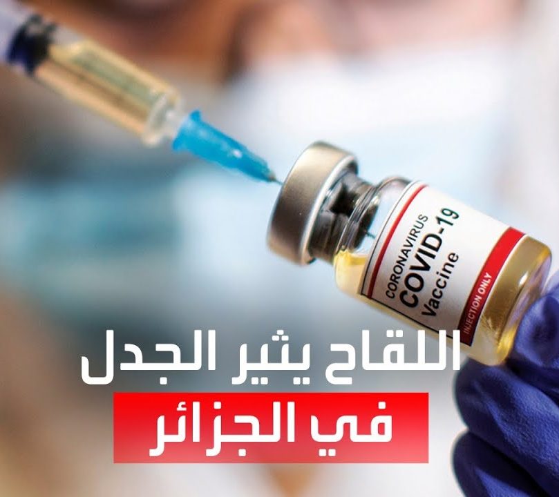 الجزائر لم تلقح إلآ 6 في مائة من الشعب وتريد توفير احتياجات دول إفريقية بلقاح كورونا