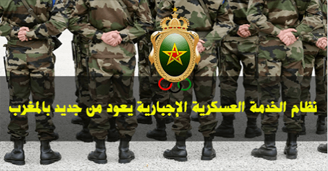 بشرى للشباب “لْفَنْيَانْ” التجنيد الإجباري يعود من جديد