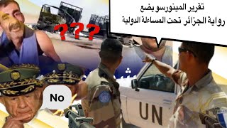 الجزائر في مأزق.. تقرير المينورسو يفضح رواية الجزائر حول قصف الشاحنات ويضعها تحت المساءلة الدولية