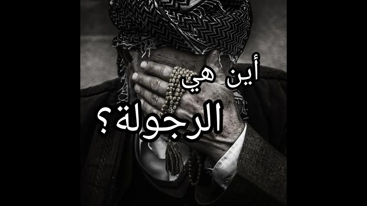 الرجولة في خطر￼