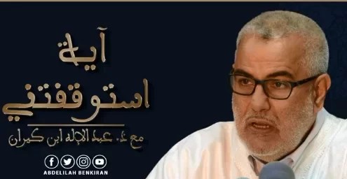 بعد استفادته من تقاعد استثنائي قيمته 70 ألف درهم.. عبد الإله بن كيران يتفرّغ لـ “الوعظ الإلكتروني”