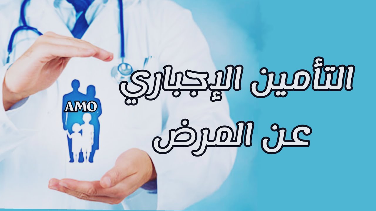 الانتقال من نظام “راميد” إلى “التأمين الإجباري” الأساسي عن المرض نهاية 2022 ليشمل حوالي 4 ملايين أسرة في وضعية هشة